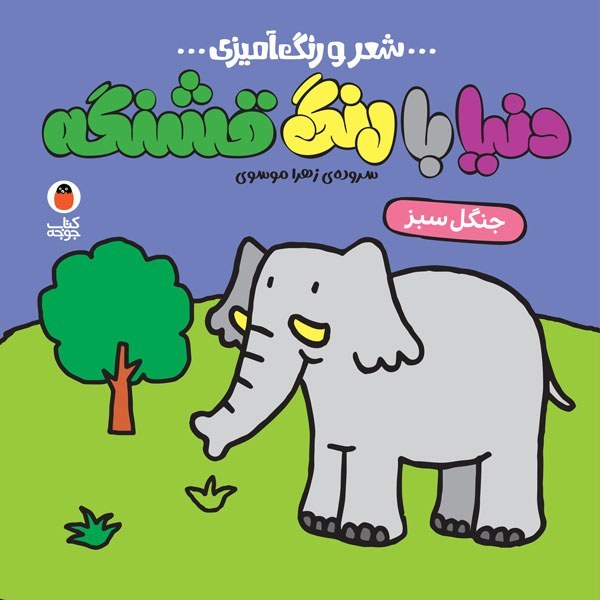 کتاب جنگل سبز (شعر و رنگ آمیزی)