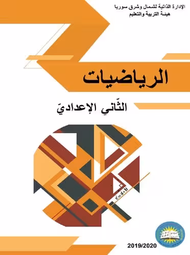 خرید و دانلود نسخه کامل کتاب الرياضيات. الثّاني الإعداديّ