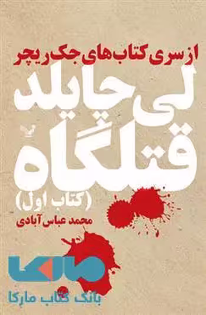 قتلگاه مجموعه لی چایلد کتاب 1 نشر کتابسرای تندیس