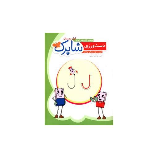 کتاب دست ورزی (اول ابتدایی) اثر زینب حسینی