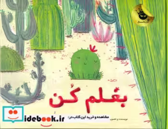 قیمت و خرید کتاب بغلم کن نشر زعفران اثر سیمونا چیرائولو | ایده بوک