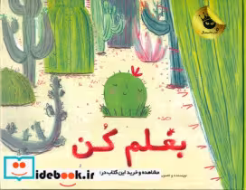 قیمت و خرید کتاب بغلم کن نشر زعفران اثر سیمونا چیرائولو | ایده بوک