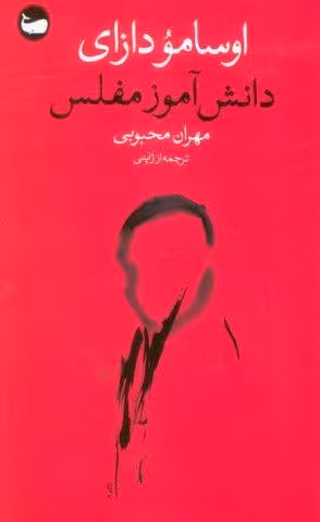 دانش آموز مفلس
