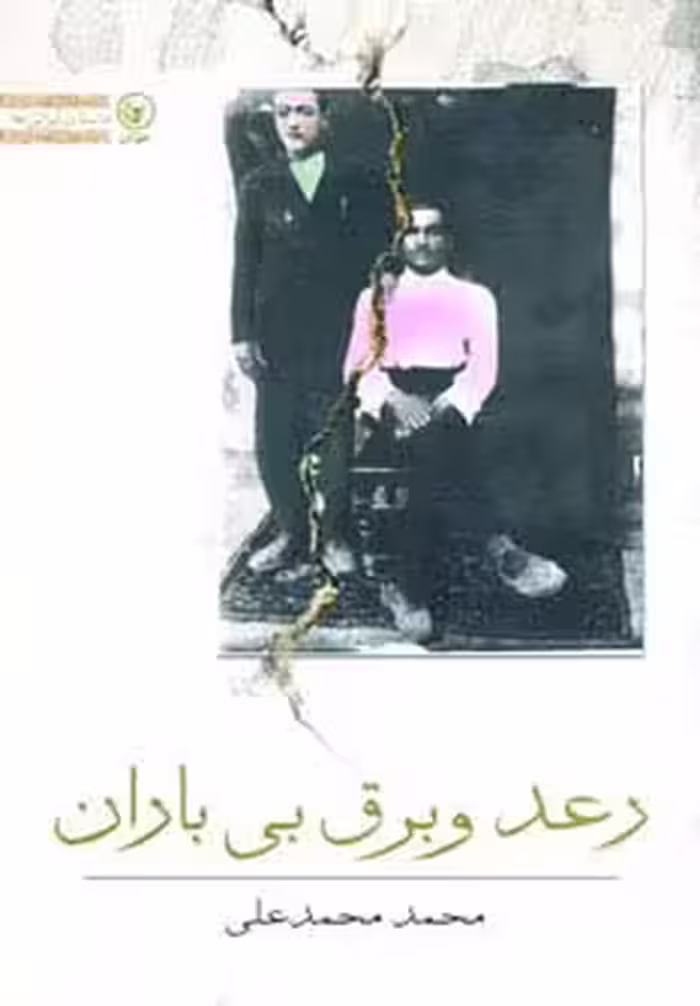 رعد و برق بی باران (داستان ایرانی25) - ناشربوک | خرید آنلاین کتاب