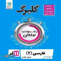 گلبرگ فارسی یازدهم گل واژه