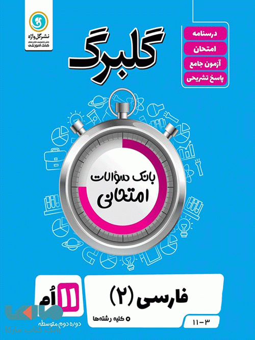 گلبرگ فارسی یازدهم گل واژه
