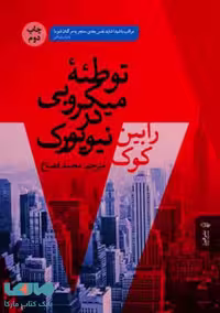 توطئۀ میکروبی در نیویورک نشر البرز