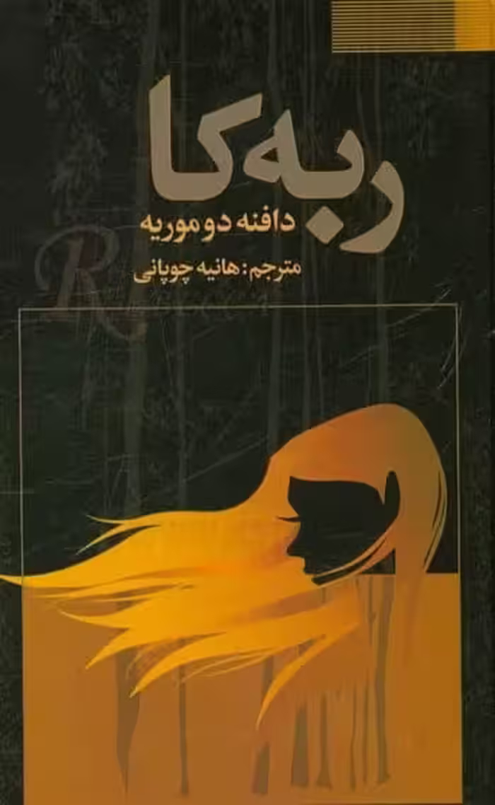 ربه کافراروی هانیه چوپانی - کتاب‌فروشی کوچه کتاب