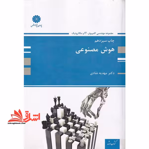 هوش مصنوعی - فروشگاه کتاب اشراق