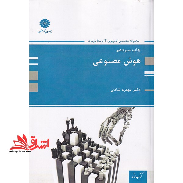 هوش مصنوعی - فروشگاه کتاب اشراق