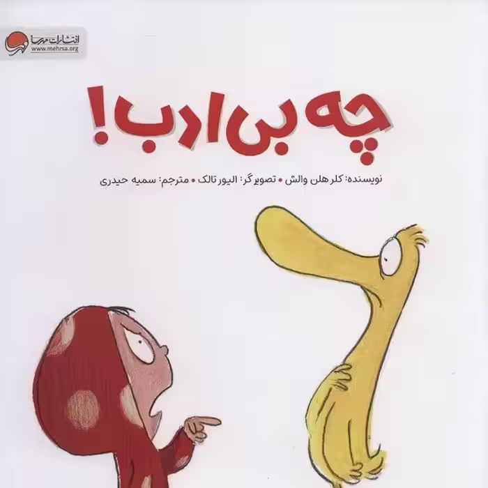 چه بی‌ادب