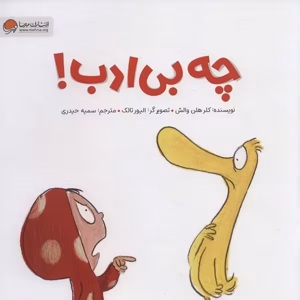 چه بی‌ادب