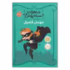 کتاب شاهزاده سیاه پوش مهمان فضول اثر شنون هیل و دین هیل انتشارات پرتقال