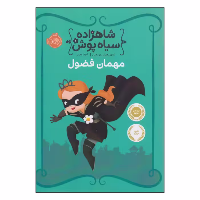 کتاب شاهزاده سیاه پوش مهمان فضول اثر شنون هیل و دین هیل انتشارات پرتقال