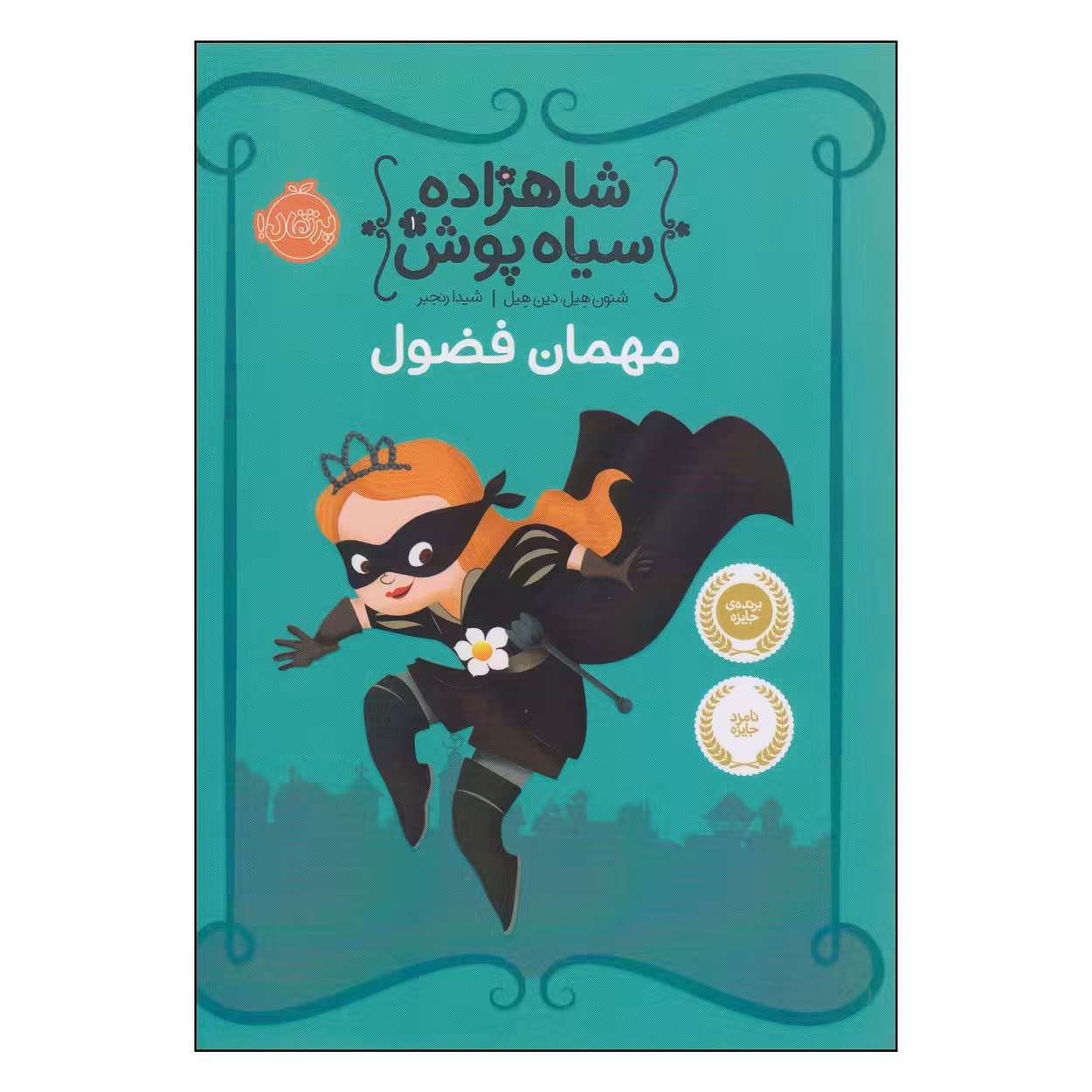 کتاب شاهزاده سیاه پوش مهمان فضول اثر شنون هیل و دین هیل انتشارات پرتقال
