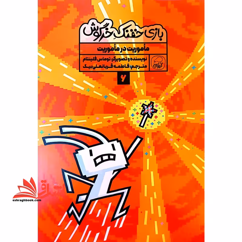 بازی خفنک خرگوش 6 ماموریت در ماموریت (کیوی) - فروشگاه کتاب اشراق