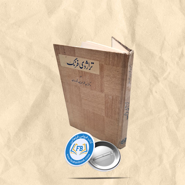 تراژدی فرهنگ