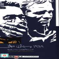 قیمت و خرید کتاب 1968 و سینمای جهانی اثر کریستینا گرهارت و سارا سلجوقی | ایده بوک