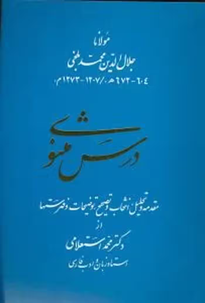 درس مثنوی - کتاب‌فروشی کوچه کتاب
