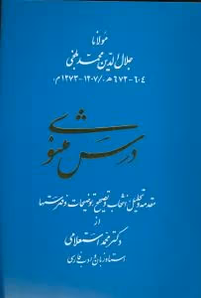 درس مثنوی - کتاب‌فروشی کوچه کتاب