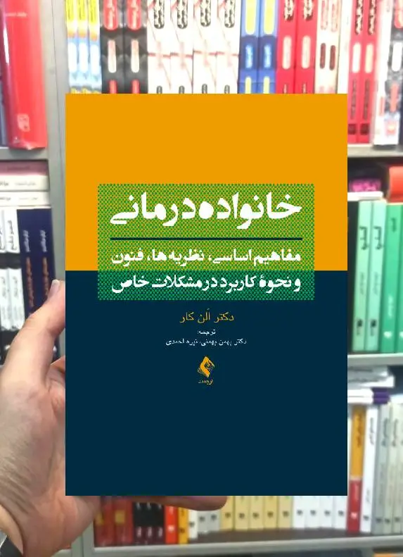 خانواده درمانی مفاهیم اساسی ، نظریه ها ، فنون و نحوه کاربرد در مشکلات خاص ارجمند