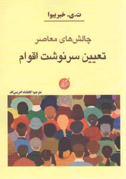 خرید کتاب چالش های معاصر تعیین سرنوشت اقوام — کتابسرای طه