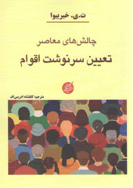 خرید کتاب چالش های معاصر تعیین سرنوشت اقوام &#8212; کتابسرای طه