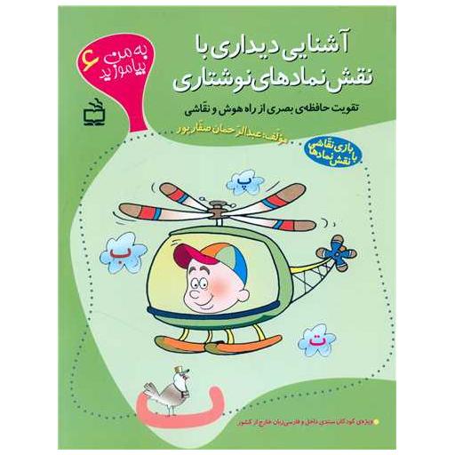 کتاب به من بیاموزید (6)(آشنایی دیداری با نقش نمادهای نوشتاری) اثر عبدالرحمان صفارپور