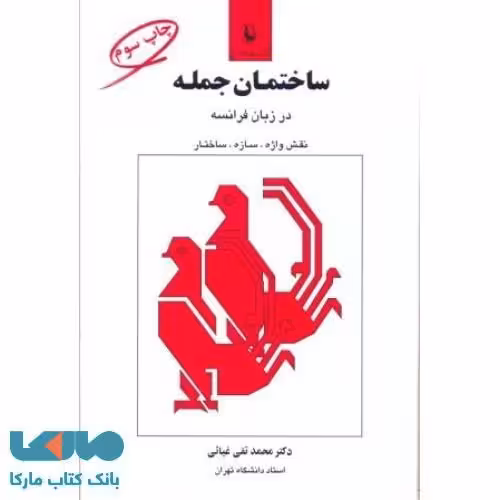 ساختمان جمله در زبان فرانسه نشر مروارید