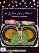 قیمت و خرید کتاب افسانه ی کچل کفترباز کانون پرورش فکری | ایده بوک