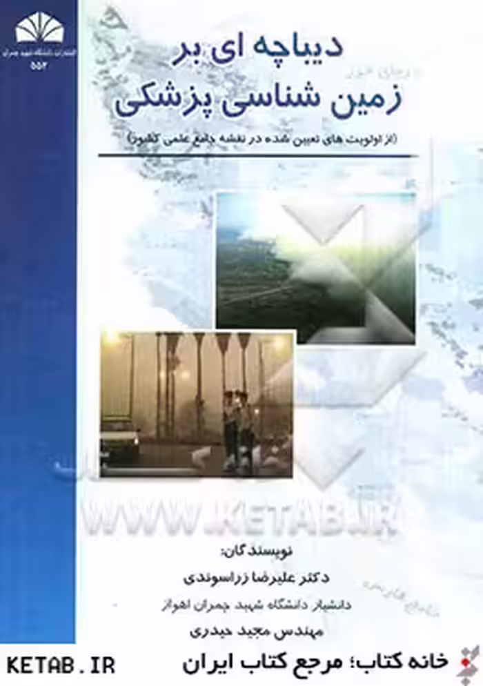 دیباچه ای بر زمین شناسی پزشکی ( علیرضا زراسوندی – مجید حیدری )