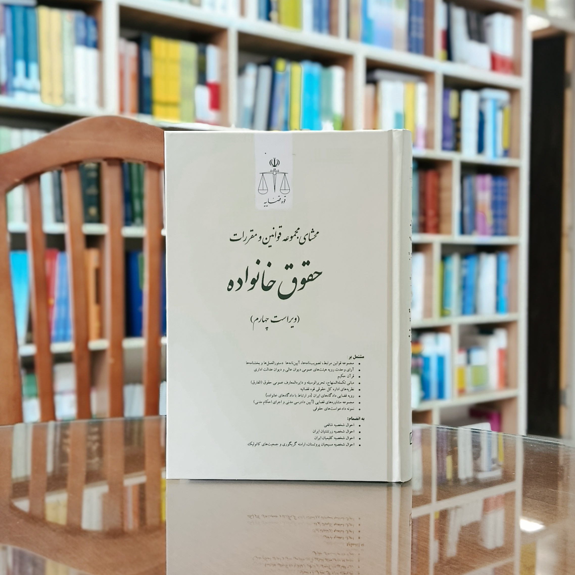 کتاب محشای مجموعه قوانین و مقررات حقوق خانواده