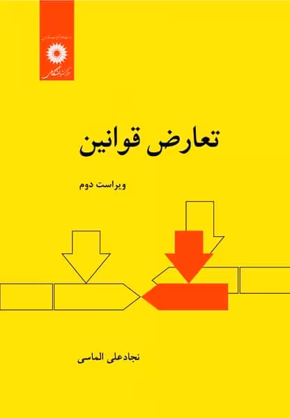 تعارض قوانین (ویراست دوم) - کتاب‌فروشی کوچه کتاب