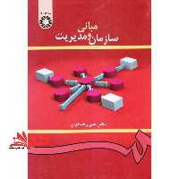 مبانی سازمان و مدیریت کد 419 - فروشگاه کتاب اشراق