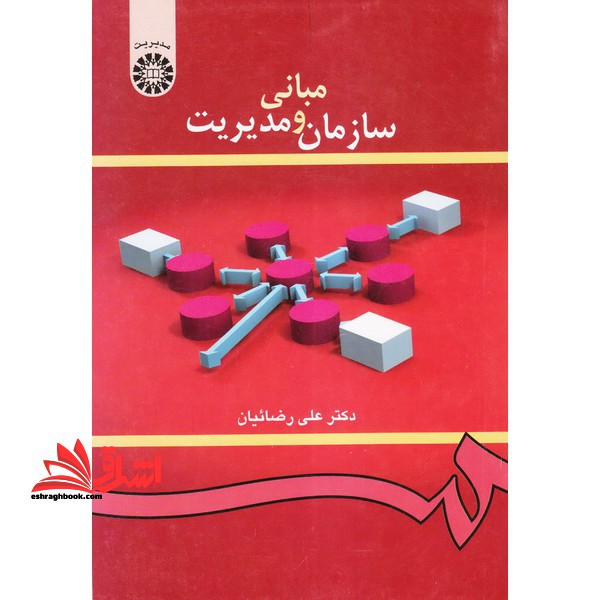 مبانی سازمان و مدیریت کد 419 - فروشگاه کتاب اشراق