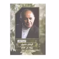 کتاب  ریشه در خاک اثر فریدون مشیری نشر مروارید