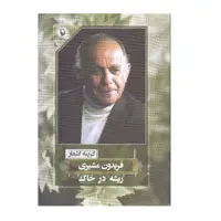 کتاب  ریشه در خاک اثر فریدون مشیری نشر مروارید