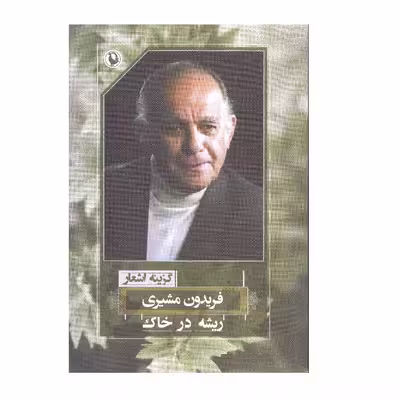 کتاب  ریشه در خاک اثر فریدون مشیری نشر مروارید
