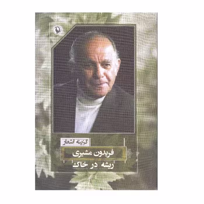 کتاب  ریشه در خاک اثر فریدون مشیری نشر مروارید