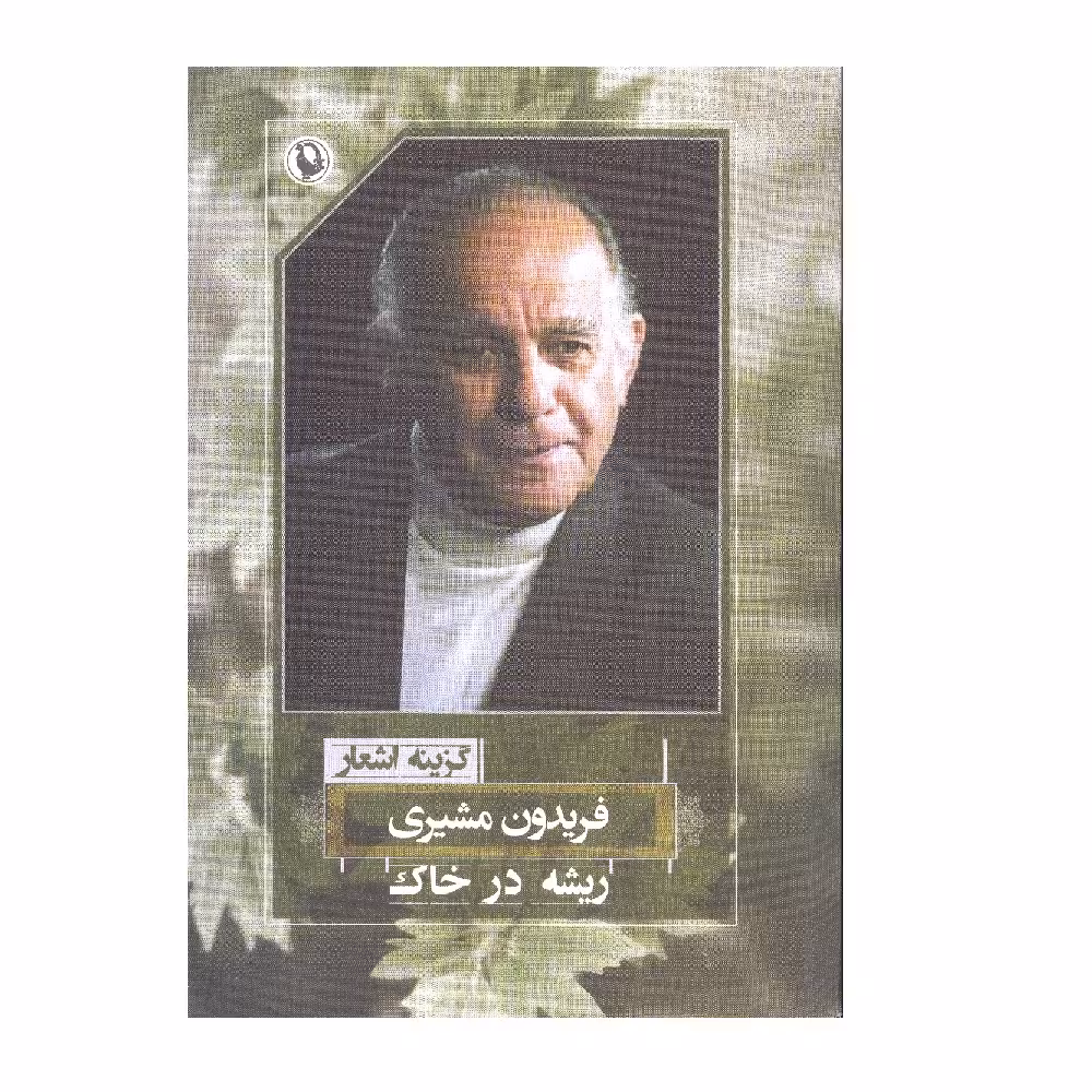 کتاب  ریشه در خاک اثر فریدون مشیری نشر مروارید