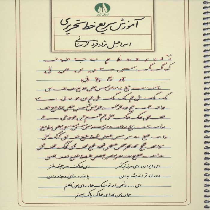 آموزش سریع خط تحریری (سیمی) - ناشربوک | خرید آنلاین کتاب