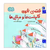 کتاب قصه ی تازه ی لاکپشت ها و مرغابی ها اثر مجید راستی نشر محراب قلم 