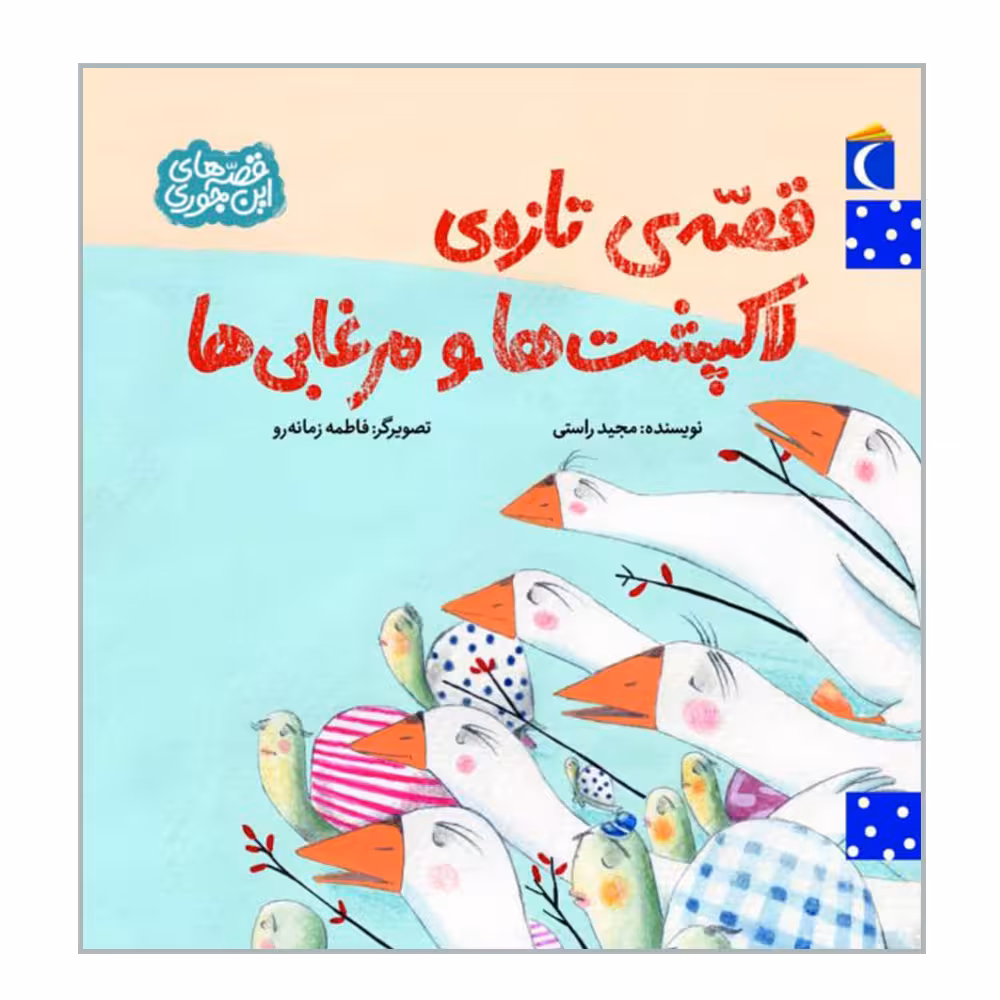 کتاب قصه ی تازه ی لاکپشت ها و مرغابی ها اثر مجید راستی نشر محراب قلم 