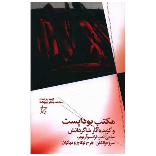کتاب مکتب بوداپست اثر جمعی از نویسندگان