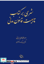 قیمت و خرید کتاب شرحی بر کتاب تابعیت قانون مدنی | ایده بوک