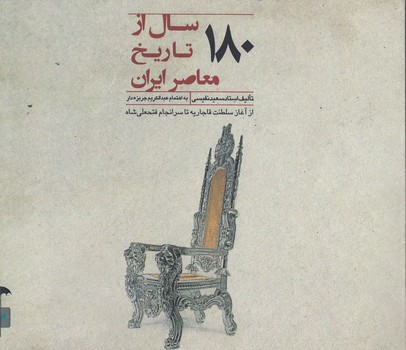 خرید کتاب 180 سال از تاریخ معاصر ایران؛ از آغاز سلطنت قاجاریه تا سرانجام فتحعلیشاه — کتابسرای طه
