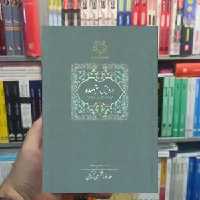 درویش ستنهیده شفیعی کدکنی سخن - بانک کتاب ماندگار-قیمت-خرید-کتاب-کمک-درسی-کنکور-دانشگاهی