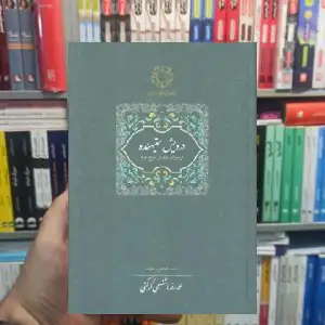 درویش ستنهیده شفیعی کدکنی سخن - بانک کتاب ماندگار-قیمت-خرید-کتاب-کمک-درسی-کنکور-دانشگاهی