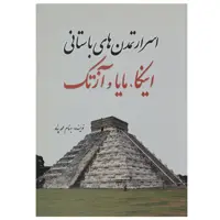 کتاب اسرار تمدن‌ های باستانی اینکا مایا آزتک اثر بهنام محمد پناه