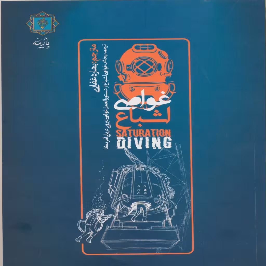 کتاب غواصی اشباع اثر نیروی دریایی ایالات متحده انتشارات پازینه